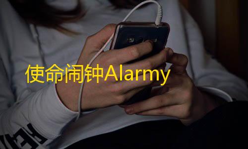 使命召唤公益直装下载使命闹钟Alarmy