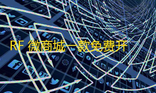 高能英雄辅助软件RF 微商城一款免费开源的基础销售功能的微商城源码